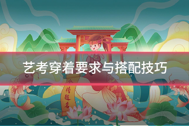 艺考穿着要求与搭配技巧