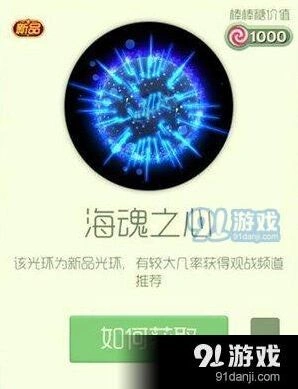 球球大作战海魂之心光环获取方式