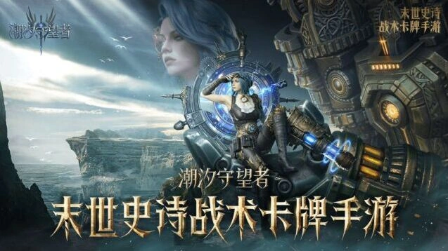 潮汐守望者实时潮汐战场