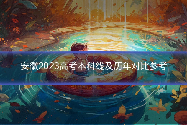 安徽2023高考本科线及历年对比参考