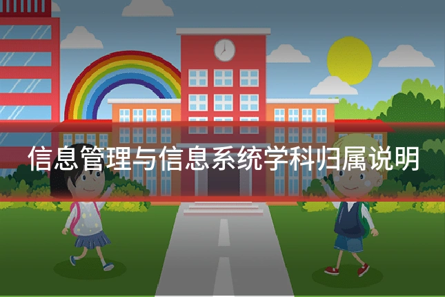 信息管理与信息系统学科归属说明