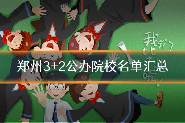 郑州3+2公办院校名单汇总