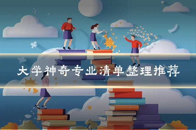 大学神奇专业清单整理推荐