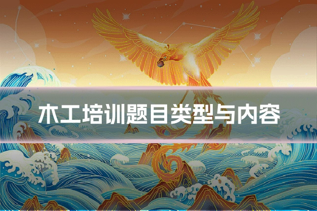 木工培训题目类型与内容