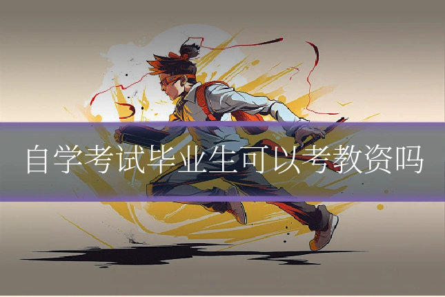自学考试毕业生可以考教资吗