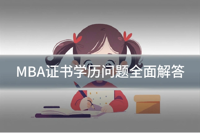 MBA证书学历问题全面解答