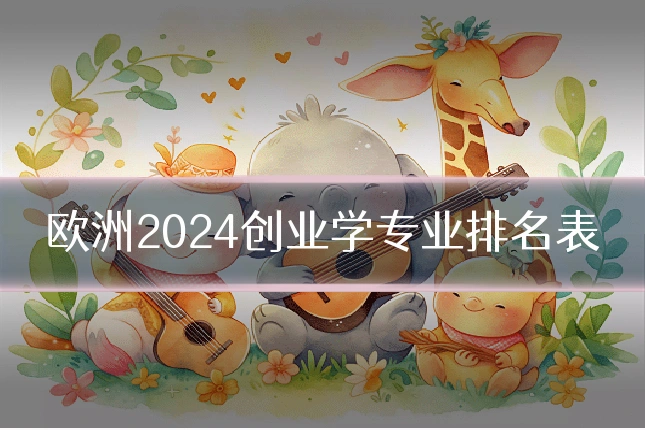 欧洲2024创业学专业排名表