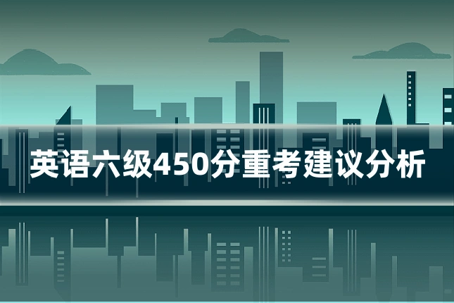 英语六级450分重考建议分析