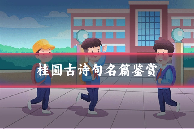 桂圆古诗句名篇鉴赏