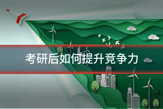 考研后如何提升竞争力