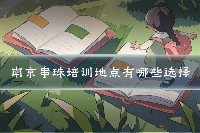 南京串珠培训地点有哪些选择