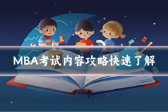 MBA考试内容攻略快速了解