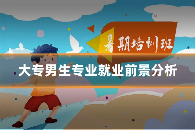 大专男生专业就业前景分析