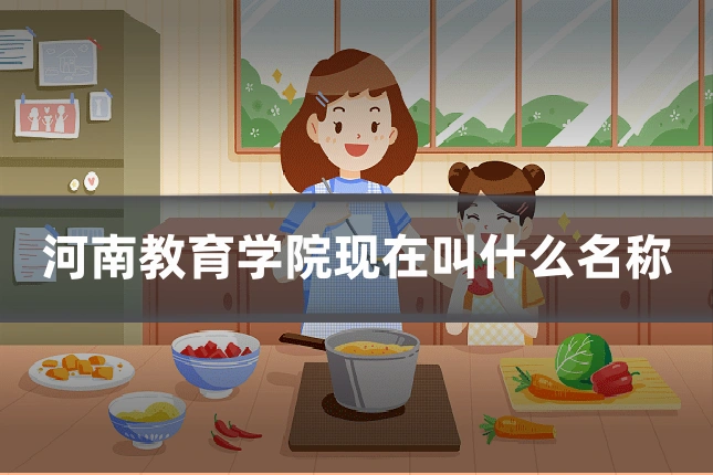 河南教育学院现在叫什么名称