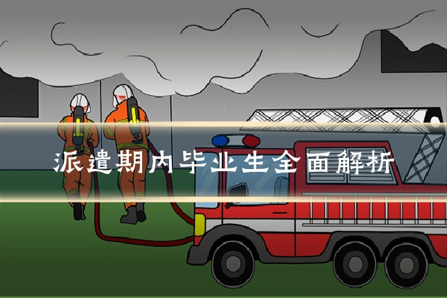 派遣期内毕业生全面解析