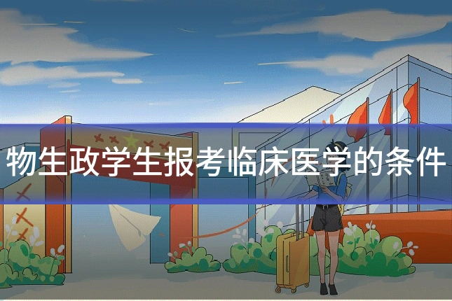 物生政学生报考临床医学的条件