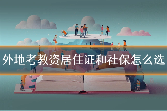 外地考教资居住证和社保怎么选