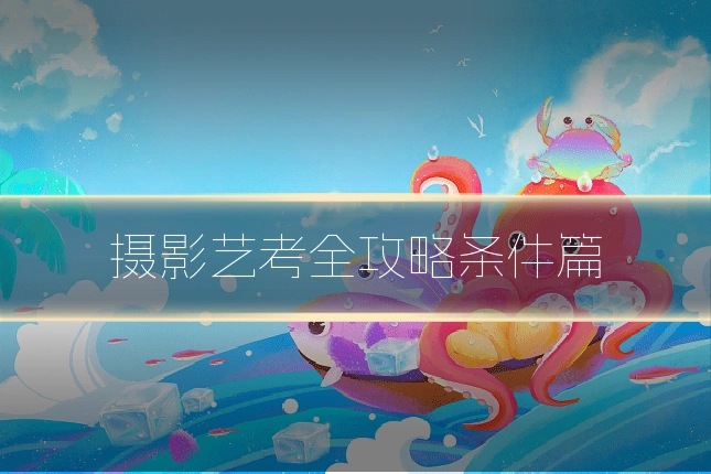 摄影艺考全攻略条件篇