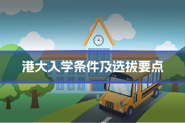 港大入学条件及选拔要点