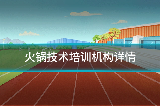 火锅技术培训机构详情