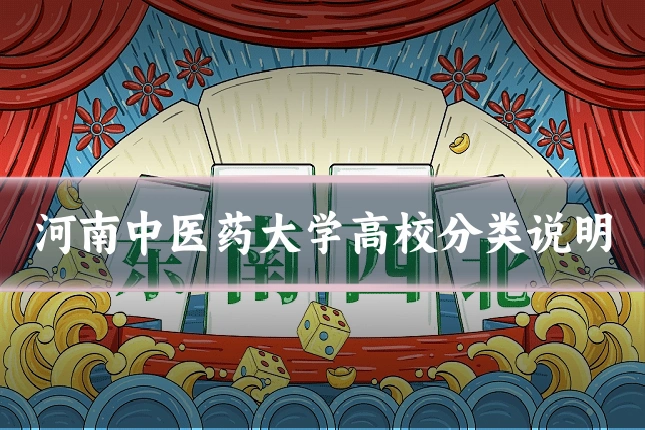 河南中医药大学高校分类说明