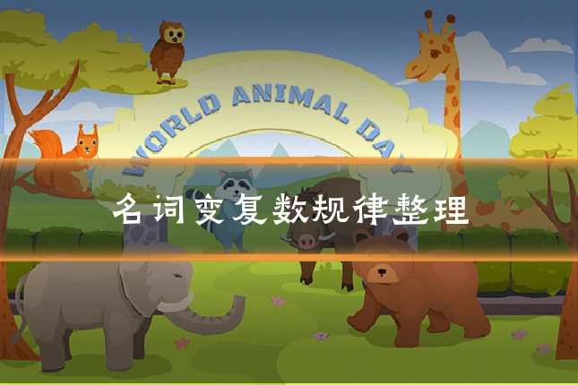 名词变复数规律整理