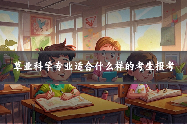草业科学专业适合什么样的考生报考