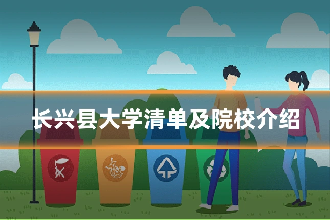 长兴县大学清单及院校介绍