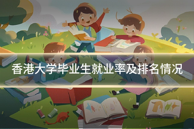 香港大学毕业生就业率及排名情况