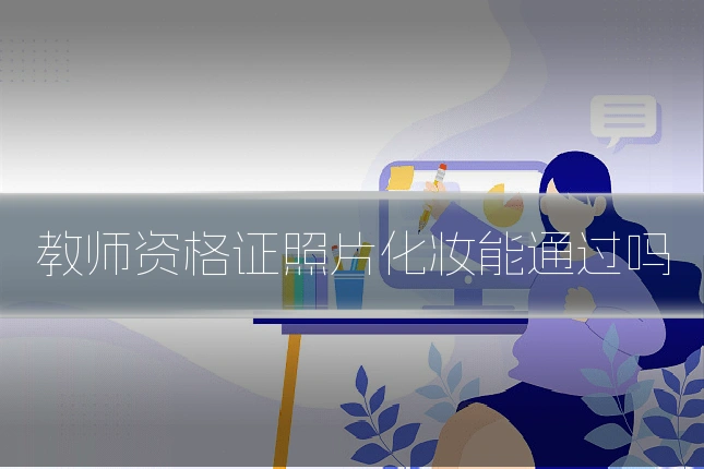 教师资格证照片化妆能通过吗