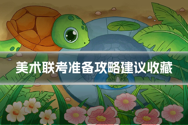 美术联考准备攻略建议收藏
