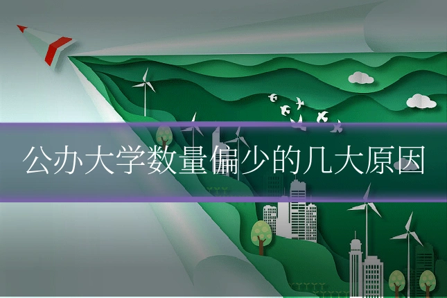 公办大学数量偏少的几大原因