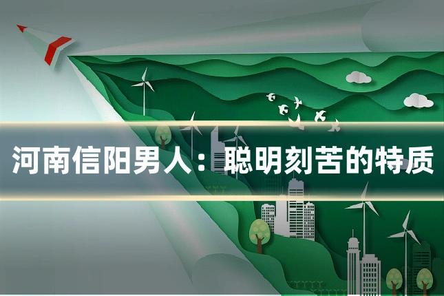 河南信阳男人:聪明刻苦的特质