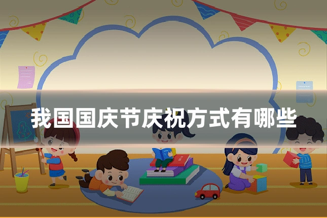我国国庆节庆祝方式有哪些