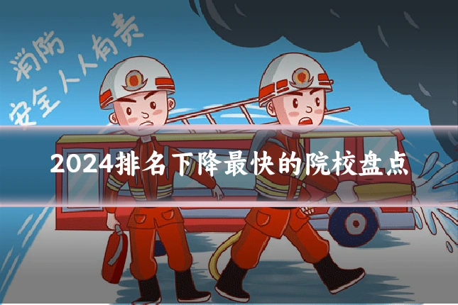 2024排名下降最快的院校盘点