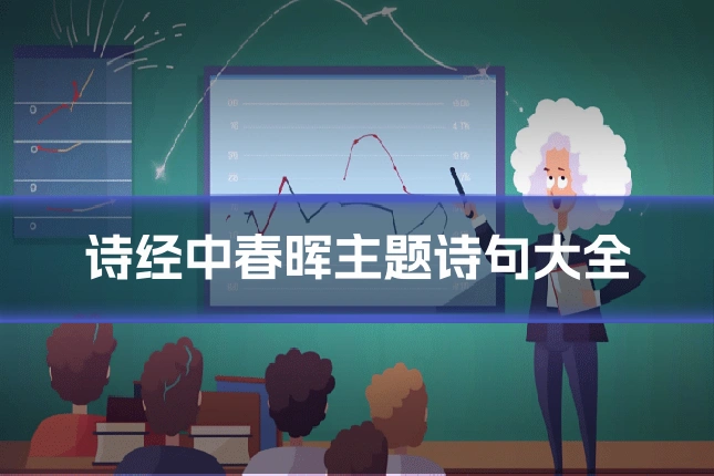 诗经中春晖主题诗句大全