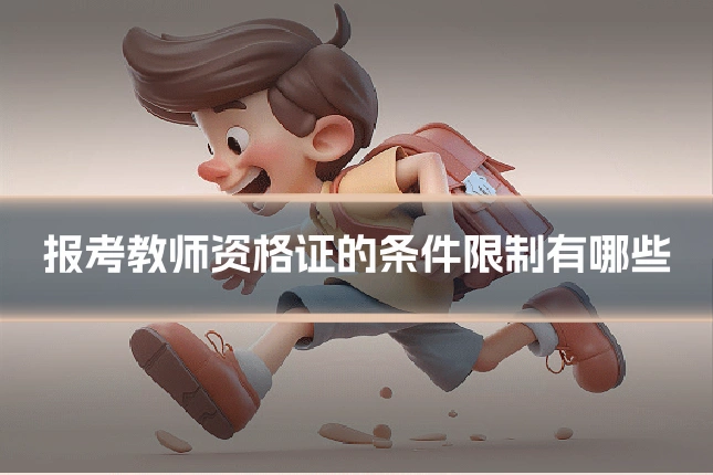 报考教师资格证的条件限制有哪些