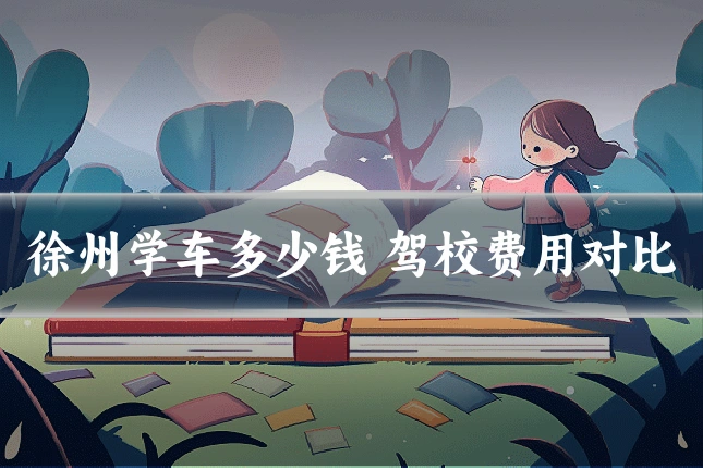 徐州学车多少钱 驾校费用对比