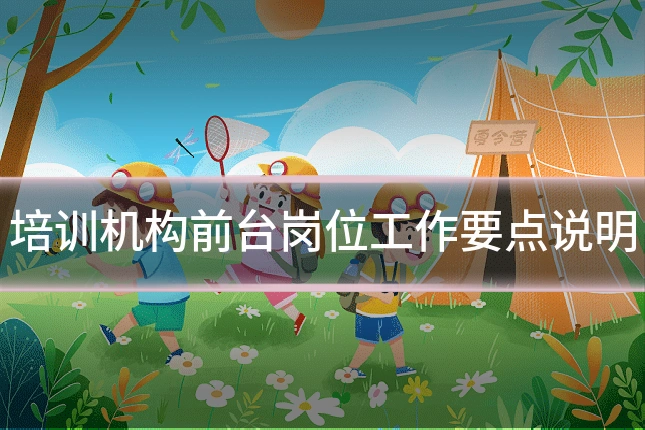 培训机构前台岗位工作要点说明