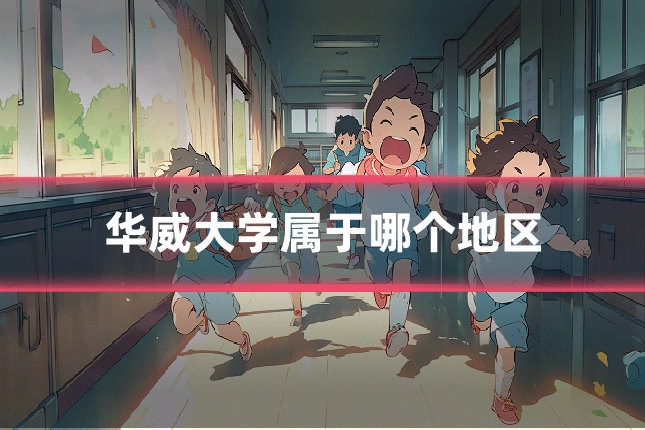 华威大学属于哪个地区