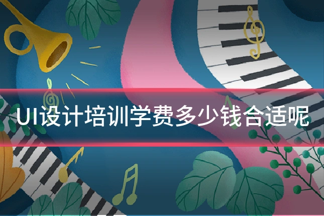 UI设计培训学费多少钱合适呢