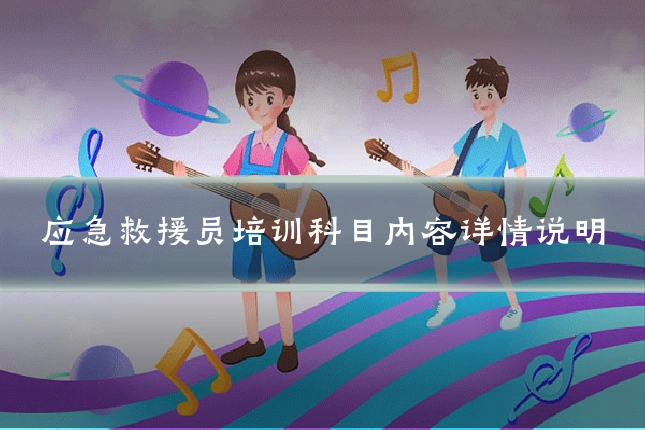 应急救援员培训科目内容详情说明