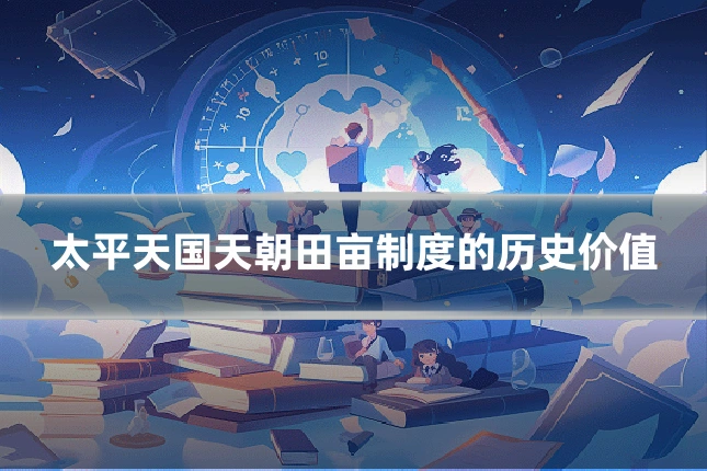 太平天国天朝田亩制度的历史价值