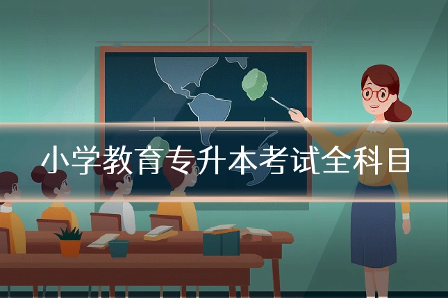 小学教育专升本考试全科目