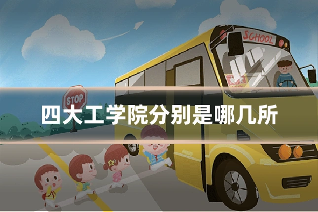 四大工学院分别是哪几所