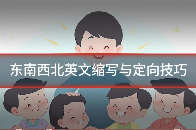 东南西北英文缩写与定向技巧