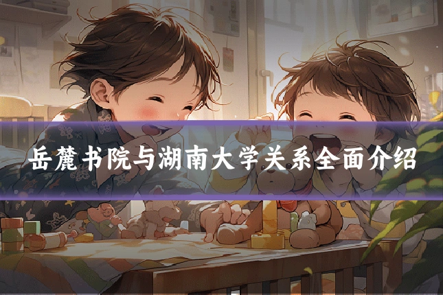 岳麓书院与湖南大学关系全面介绍