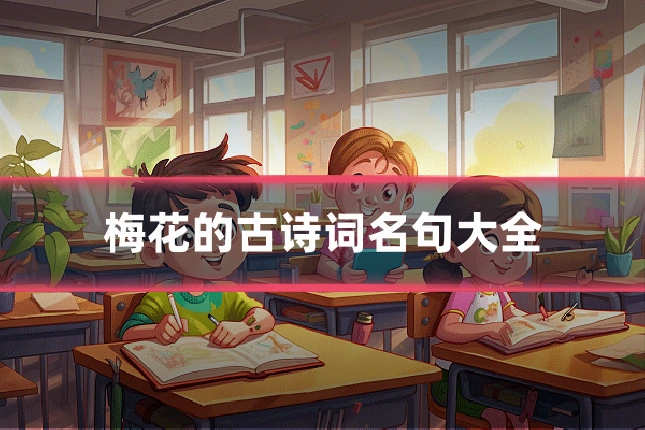 梅花的古诗词名句大全