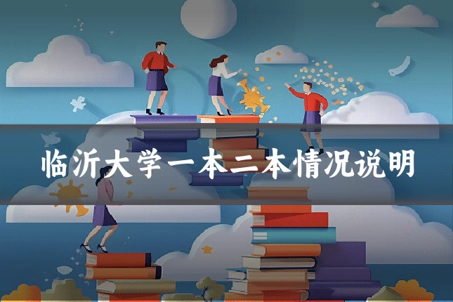 临沂大学一本二本情况说明