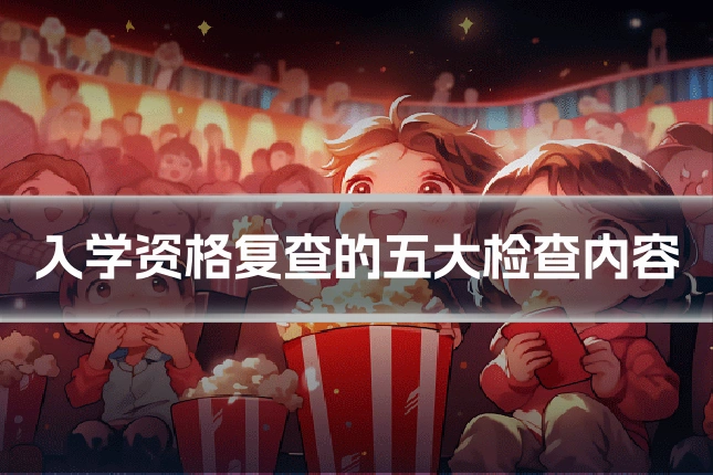 入学资格复查的五大检查内容